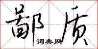 钱沛云鄙质行书怎么写