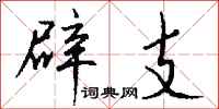 钱沛云辟支行书怎么写
