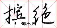 钱沛云摈绝行书怎么写