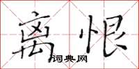 黄华生离恨楷书怎么写