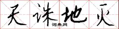 钱沛云天诛地灭行书怎么写