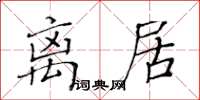 黄华生离居楷书怎么写