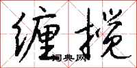 钱沛云缠搅行书怎么写