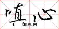 钱沛云嗔心行书怎么写