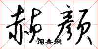 钱沛云赪颜行书怎么写
