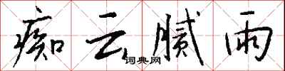 钱沛云痴云腻雨行书怎么写