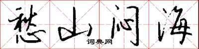 钱沛云愁山闷海行书怎么写