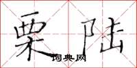黄华生栗陆楷书怎么写