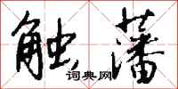 钱沛云触藩行书怎么写