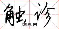 钱沛云触诊行书怎么写