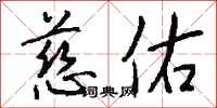 钱沛云慈佑行书怎么写