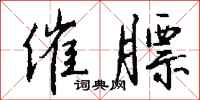 钱沛云催膘行书怎么写