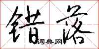 钱沛云错落行书怎么写