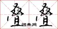 钱沛云叠叠行书怎么写