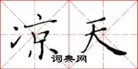 黄华生凉天楷书怎么写