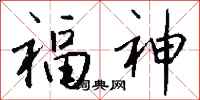 钱沛云福神行书怎么写
