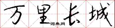 钱沛云万里长城行书怎么写