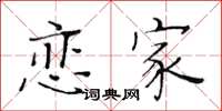 黄华生恋家楷书怎么写