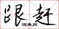 钱沛云跟赶行书怎么写