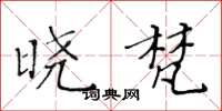黄华生晓梵楷书怎么写