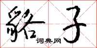 钱沛云貉子行书怎么写
