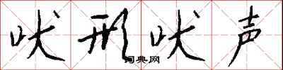 钱沛云吠形吠声行书怎么写