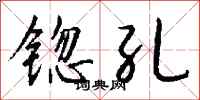 钱沛云锪孔行书怎么写