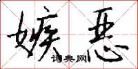 钱沛云嫉恶行书怎么写