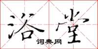 黄华生浴堂楷书怎么写