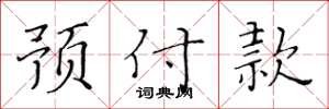 黄华生预付款楷书怎么写