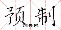黄华生预制楷书怎么写