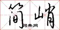 钱沛云简峭行书怎么写