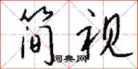 钱沛云简视行书怎么写