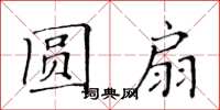 黄华生圆扇楷书怎么写