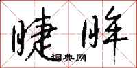 钱沛云睫眸行书怎么写