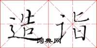 黄华生造诣楷书怎么写