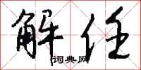 钱沛云解任行书怎么写