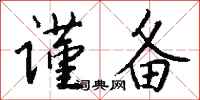 钱沛云谨备行书怎么写