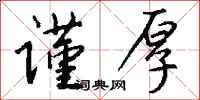 钱沛云谨厚行书怎么写
