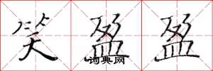 黄华生笑盈盈楷书怎么写