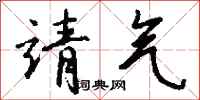 钱沛云靖气行书怎么写