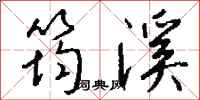 钱沛云筠溪行书怎么写