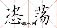 黄华生恣荡楷书怎么写