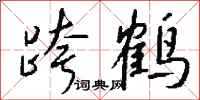 钱沛云跨鹤行书怎么写
