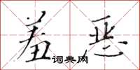 黄华生羞恶楷书怎么写