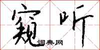 钱沛云窥听行书怎么写