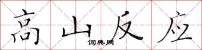 黄华生高山反应楷书怎么写
