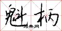 钱沛云魁柄行书怎么写