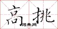 黄华生高挑楷书怎么写
