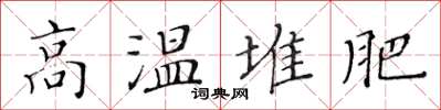 黄华生高温堆肥楷书怎么写